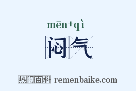 闷气是什么意思的图片